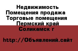 Недвижимость Помещения продажа - Торговые помещения. Пермский край,Соликамск г.